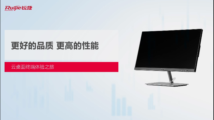 更好的品质 更高的性能——云桌面终端体验之旅